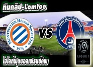 มงต์เปลลิเย่ร์ -vs- เปแอสเช Montpellier	0-3	PSG 