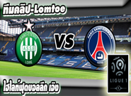 แซงต์ เอเตียน -vs- เปแอสเช , St Etienne 0-1 PSG