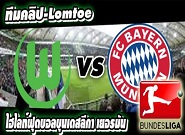 โวล์ฟสบวร์ก 1-4 บาเยิร์น Wolfsburg	4-1	Bayern Munich