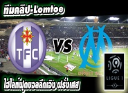 ตูลูส -vs- มาร์กเซย Toulouse 1 - 6 Marseille