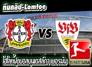 เลเวอร์คูเซ่น -vs- สตุ๊ตการ์ต Bayer Leverkusen	4-0	VfB Stuttgart