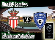 โมนาโก -vs- บาสเตีย  AS Monaco	3-0	Bastia