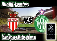 โมนาโก -vs- แซงต์ เอเตียน Monaco 1 - 1 Saint Etienne