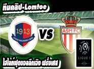ก็อง -vs- โมนาโก Caen 0 - 3 Monaco