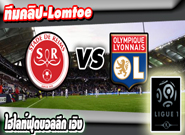 แร็งส์ -vs- ลียง , Reims 2-4 Lyon