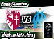 เม็ตซ์ -vs- มาร์กเซย