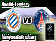มงต์เปลลิเย่ร์ -vs- เปแอสเช Montpellier	1:2	Paris Saint Germain