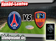 เปแอสเช -vs- กาเซเลค อฌักซิโอ้ ,  PSG 2-0 Ajaccio
