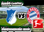 ฮอฟเฟ่นไฮม์ -vs- บาเยิร์น มิวนิค