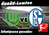 โวล์ฟสบวร์ก 3-0 ชาลเก้