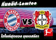  บาเยิร์น -vs- เลเวอร์คูเซ่น
