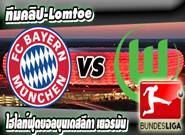 บาเยิร์น -vs- โวล์ฟสบวร์ก