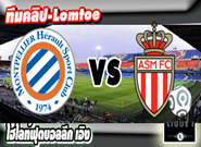 มงต์เปลลิเย่ร์ -vs- โมนาโก