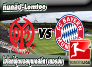 ไมนซ์ -vs- บาเยิร์น