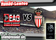 แก็งก็อง -vs- โมนาโก , Guingamp 3 - 3 Monaco