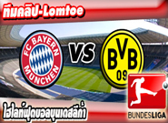 บาเยิร์น -vs- ดอร์ทมุนด์ , Bayern Munich 5 - 1 Borussia Dortmund