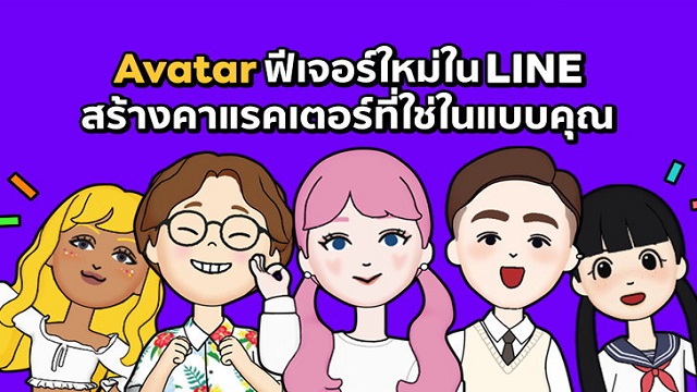 Avatar-ฟีเจอร์ล่าสุดจาก-LINE-สีสันใหม่-ไม่หลุดเทรนด์